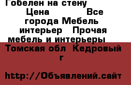 Гобелен на стену  210*160 › Цена ­ 6 000 - Все города Мебель, интерьер » Прочая мебель и интерьеры   . Томская обл.,Кедровый г.